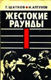 Жестокие раунды - Шатков Геннадий Иванович