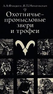 Охотничье-промысловые звери и трофеи - Фандеев Алексей Александрович