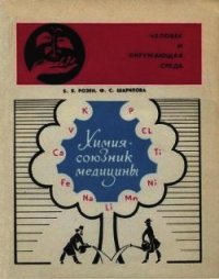 Химия — союзник медицины - Розен Борис Яковлевич