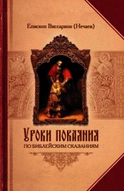 Уроки покаяния по библейским сказаниям - Епископ (Нечаев) Виссарион