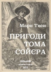 Пригоди Тома Сои?єра - Твен Марк