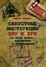 Секретные инструкции ЦРУ и КГБ по сбору фактов, конспирации и дезинформации - Попенко Виктор Николаевич
