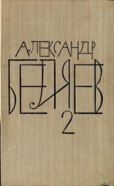 Том 2. Последний человек из Атлантиды - Беляев Александр Романович