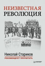 Неизвестная революция. Сборник произведений Джона Рида - Рид Джон