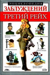 Энциклопедия заблуждений. Третий рейх - Лихачева Лариса Борисовна