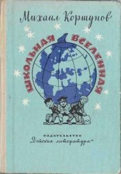 Школьная вселенная - Коршунов Михаил Павлович