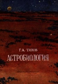 Астробиология - Тихов Гавриил Адрианович