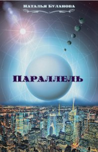 Параллель (СИ) - Буланова Наталья Александровна