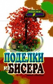 Поделки из бисера  - Шилкова Елена Александровна