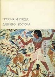 Поэзия и проза Древнего Востока - Сборник Сборник