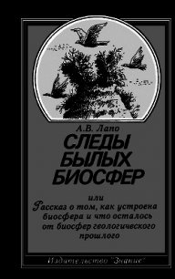 Следы былых биосфер, или Рассказ о том, как устроена биосфера и что осталось от биосфер геологическо - Лапо Андрей Витальевич