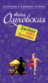 Грустное танго Арлекина - Ольховская Анна Николаевна