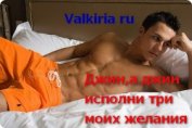 Джин, а джин, исполни три моих желания (СИ) - "Valkiria Ru"