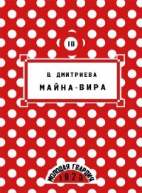 Майна-Вира - Дмитриева Валентина Генадьевна