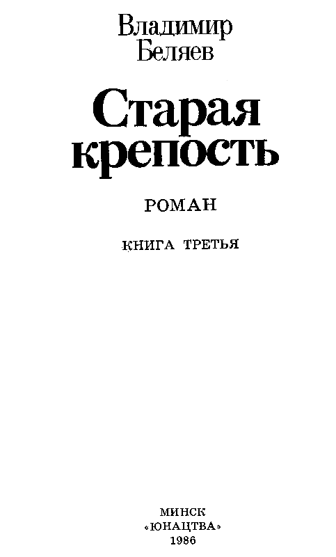 Старая крепость. Книга 3 - pic_2.png