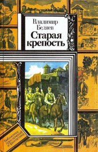 Старая крепость. Книга 2 - Беляев Владимир Павлович