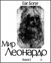 Мир Леонардо. Книга 2 - Богат Евгений Михайлович