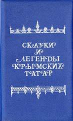 Сказки и легенды крымских татар - Зарубин В. Г.