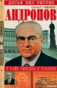 Андропов. 7 тайн генсека с Лубянки - Семанов Сергей Николаевич