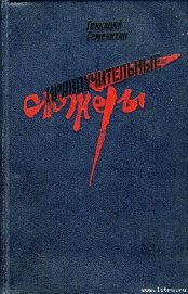 Чингисхан с мотором - Семенихин Геннадий Александрович