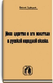 Иное царство и его искатели в русской народной сказке - Трубецкой Евгений