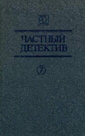 Частный детектив. Выпуск 7 - Робер Жак