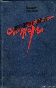 Как уволили Беллу - Семенихин Геннадий Александрович