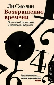 Возвращение времени. От античной космогонии к космологии будущего - Смолин Ли