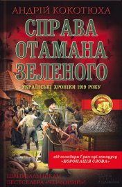 Справа отамана Зеленого - Кокотюха Андрей Анатольевич