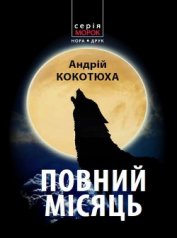 Повний місяць - Кокотюха Андрей Анатольевич