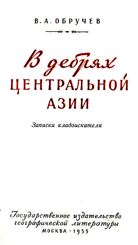 В дебрях Центральной Азии (записки кладоискателя) - pic_1.png