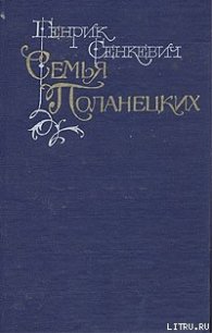 Семья Поланецких - Сенкевич Генрик