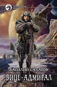 Вице-адмирал - Сахаров Василий Иванович