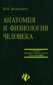 Анатомия и физиология человека: Учебное пособие. - Федюкович Н.