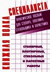 Общестроительные отделочные работы. Практическое пособие для строителя - Костенко Евгений Максимович