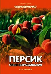 Персик. Опыт выращивания - Бабенко Владимир Николаевич