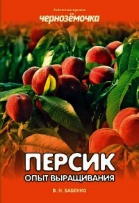 Персик. Опыт выращивания - Бабенко Владимир Николаевич