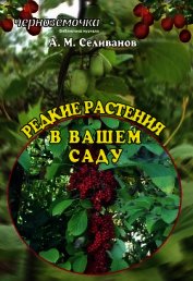 Редкие растения в вашем саду - Селиванов Александр Михайлович