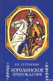 Бородинское пробуждение - Сергиенко Константин Константинович