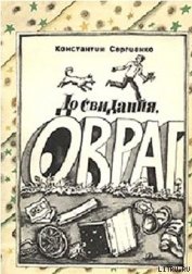 До свидания, Овраг - Сергиенко Константин Константинович