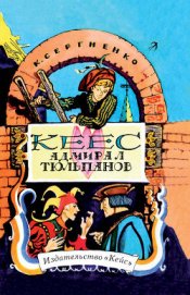 Кеес Адмирал Тюльпанов - Сергиенко Константин Константинович