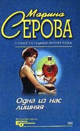 Одна из нас лишняя - Серова Марина Сергеевна