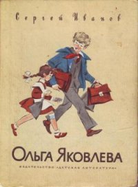 Ольга Яковлева - Иванов Сергей Анатольевич