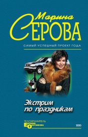 Экстрим по праздникам - Серова Марина Сергеевна