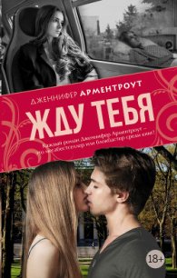 Жду тебя - Арментраут Дженнифер Л.