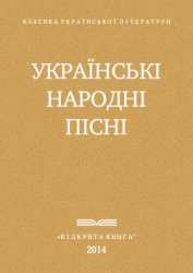 Украі?нські народні пісні - Автор неизвестен