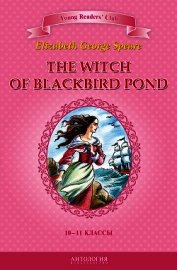 The Witch of Blackbird Pond / Ведьма с пруда Черных Дроздов. 10-11 классы - Джордж Спир Элизабет