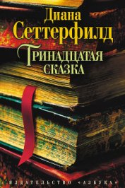 Тринадцатая сказка - Сеттерфилд Диана