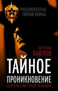 Тайное проникновение. Секреты советской разведки - Павлов Виталий Григорьевич