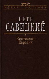 Континент Евразия - Савицкий Петр Николаевич